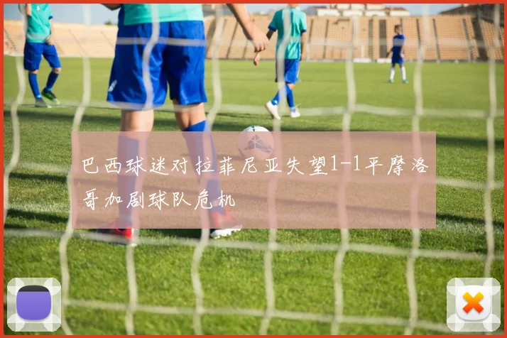 巴西球迷对拉菲尼亚失望1-1平摩洛哥加剧球队危机
